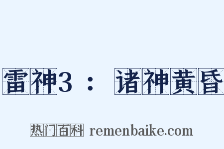 雷神3：诸神黄昏是什么意思的图片